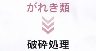 紙くず分別処理